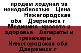 продам ходунки за ненадобностью › Цена ­ 2 000 - Нижегородская обл., Дзержинск г. Медицина, красота и здоровье » Аппараты и тренажеры   . Нижегородская обл.,Дзержинск г.